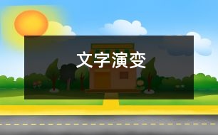 文字演變