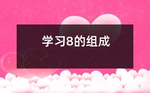 學(xué)習8的組成