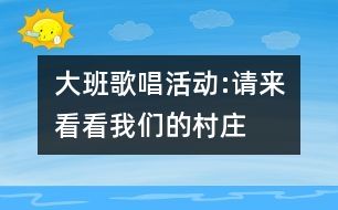 大班歌唱活動(dòng):請(qǐng)來看看我們的村莊