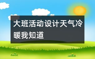 大班活動(dòng)設(shè)計(jì)：天氣冷暖我知道