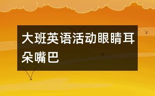 大班英語活動眼睛、耳朵、嘴巴