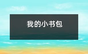 我的小書(shū)包