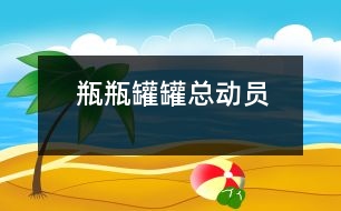 瓶瓶罐罐總動員