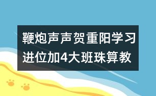 鞭炮聲聲賀重陽（學習進位加4）大班珠算教案