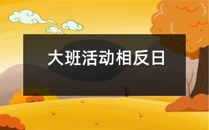 大班活動：相反日