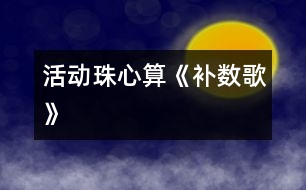 活動：珠心算《補(bǔ)數(shù)歌》