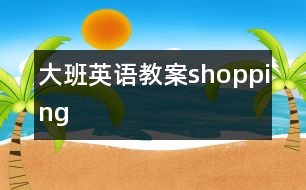 大班英語(yǔ)教案shopping