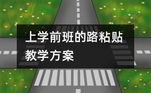 上學(xué)前班的路（粘貼） 教學(xué)方案