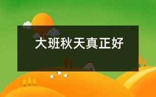 大班：秋天真正好