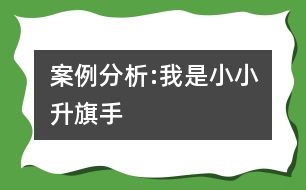 案例分析:我是小小升旗手