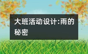 大班活動設計:雨的秘密