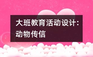 大班教育活動設(shè)計:動物傳信