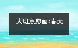 大班意愿畫:春天