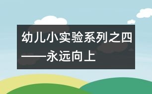 幼兒小實驗系列（之四）――永遠向上