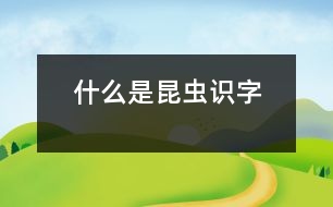 什么是昆蟲(chóng)（識(shí)字）