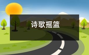 詩(shī)歌：搖籃