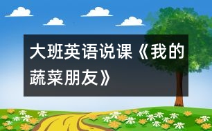 大班英語說課《我的蔬菜朋友》