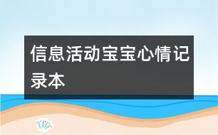 信息活動：寶寶心情記錄本