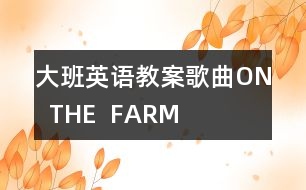 大班英語教案歌曲：ON  THE  FARM