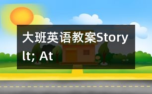 大班英語教案Story lt; At