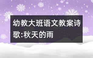 幼教大班語(yǔ)文教案詩(shī)歌:秋天的雨