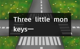 Three  little  monkeys（一）