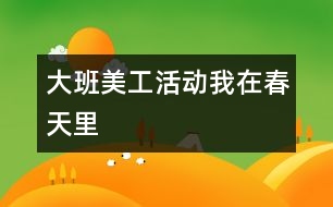 大班美工活動：我在春天里