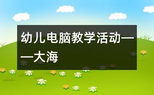 幼兒電腦教學(xué)活動――大海