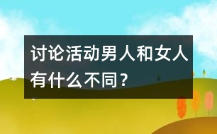 討論活動：男人和女人有什么不同？