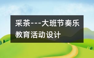 采茶---大班節(jié)奏樂(lè)教育活動(dòng)設(shè)計(jì)