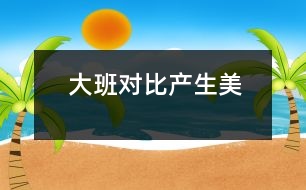 大班：對(duì)比產(chǎn)生美