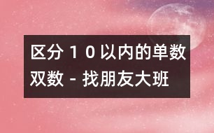 區(qū)分１０以內(nèi)的單數(shù)雙數(shù)－找朋友（大班）