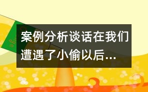 案例分析：談話：“在我們?cè)庥隽诵⊥狄院蟆?大班）