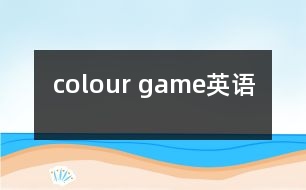 colour game（英語(yǔ)）