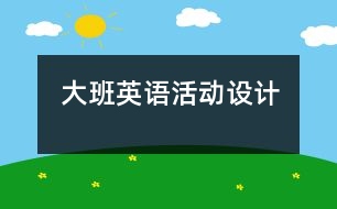 大班英語活動設(shè)計