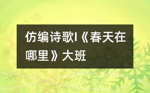 仿編詩歌I《春天在哪里》（大班）