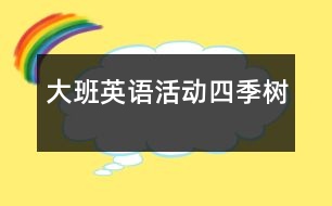 大班英語活動四季樹