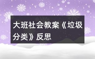 大班社會(huì)教案《垃圾分類(lèi)》反思