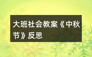 大班社會教案《中秋節(jié)》反思