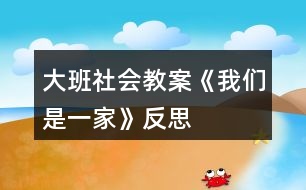 大班社會教案《我們是一家》反思