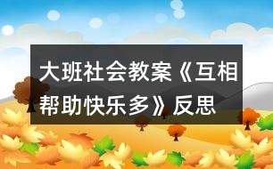 大班社會教案《互相幫助快樂多》反思