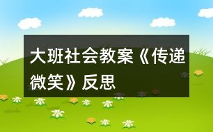 大班社會教案《傳遞微笑》反思