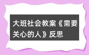 大班社會教案《需要關(guān)心的人》反思