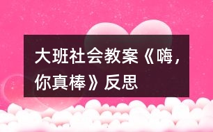 大班社會教案《嗨，你真棒》反思