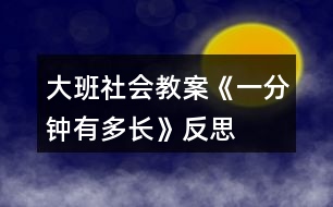 大班社會(huì)教案《一分鐘有多長(zhǎng)》反思