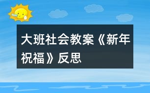 大班社會教案《新年祝?！贩此?></p>										
													<h3>1、大班社會教案《新年祝?！贩此?/h3><p><strong>活動設(shè)計背景</strong></p><p>　　在新年的氣氛下，讓幼兒學(xué)會相互祝福。</p><p><strong>活動目標(biāo)</strong></p><p>　　1、在做做玩玩中感受過新年的快樂，引發(fā)幼兒對新年產(chǎn)生美好的祝愿。</p><p>　　2、激發(fā)幼兒關(guān)心他人的情感。</p><p>　　3、運(yùn)用物品特征與諧音學(xué)說祝福語，體驗(yàn)人們互相關(guān)心的美好情感。</p><p>　　4、通過參加節(jié)日環(huán)境創(chuàng)設(shè)，感受參與節(jié)日慶?；顒拥臉啡?。</p><p>　　5、愿意參加活動，感受節(jié)日的快樂。</p><p><strong>教學(xué)重點(diǎn)、難點(diǎn)</strong></p><p>　　1、重點(diǎn)讓幼兒學(xué)會相互祝福。</p><p>　　2、難點(diǎn)讓幼兒動手制作新年卡片。</p><p><strong>活動準(zhǔn)備</strong></p><p>　　卡片、彩筆、賀卡。</p><p><strong>活動過程</strong></p><p>　　1、談話，引出活動主題。</p><p>　　教師出事賀卡：這是什么?讓我們來讀一讀賀卡上寫的什么?原來這是一張新年賀卡，讓我們也來做一張吧。</p><p>　　2、提出要求，幼兒操作，教師指導(dǎo)。</p><p>　　(1)教師：小朋友在制作賀卡是要將自己的祝福寫下來或者畫下來，要讓收到賀卡的小朋友感到快樂和幸福。</p><p>　　(2)幼兒操作，教師幫助孩子寫祝福語。</p><p>　　3、評價孩子的作品。</p><p>　　幼兒相互欣賞賀卡上的畫，讀一讀祝福語。</p><p><strong>教學(xué)反思</strong></p><p>　　1、在談話過程中沒能激發(fā)起幼兒的興趣。</p><p>　　2、在幼兒制作過程中沒能及時幫助。</p><h3>2、大班教案《新年祝?！泛此?/h3><p><strong>活動目標(biāo)</strong></p><p>　　1在做做玩玩中感受過新年的快樂，引發(fā)幼兒對新年產(chǎn)生美好的祝愿。</p><p>　　2激發(fā)幼兒關(guān)心他人的情感。</p><p>　　3鼓勵幼兒敢于大膽表述自己的見解。</p><p>　　4理解新年，豐富相關(guān)詞匯。</p><p><strong>教學(xué)重點(diǎn)、難點(diǎn)</strong></p><p>　　1重點(diǎn)讓幼兒學(xué)會相互祝福。</p><p>　　2難點(diǎn)讓幼兒動手制作新年卡片。</p><p><strong>活動準(zhǔn)備</strong></p><p>　　卡片、彩筆、賀卡。</p><p><strong>活動過程</strong></p><p>　　1談話，引出活動主題。</p><p>　　教師出事賀卡：這是什么?讓我們來讀一讀賀卡上寫的什么?原來這是一張新年賀卡，讓我們也來做一張吧。</p><p>　　2提出要求，幼兒操作，教師指導(dǎo)。</p><p>　　(1)教師：小朋友在制作賀卡是要將自己的祝福寫下來或者畫下來，要讓收到賀卡的小朋友感到快樂和幸福。</p><p>　　(2)幼兒操作，教師幫助孩子寫祝福語。</p><p>　　3評價孩子的作品。</p><p>　　幼兒相互欣賞賀卡上的畫，讀一讀祝福語。</p><p><strong>教學(xué)反思</strong></p><p>　　1在談話過程中沒能激發(fā)起幼兒的興趣。</p><p>　　2在幼兒制作過程中沒能及時幫助。</p><h3>3、大班美術(shù)教案《過新年》含反思</h3><p><strong>活動目標(biāo)：</strong></p><p>　　1、鞏固幼兒畫正面、側(cè)面人物的簡單動態(tài)。</p><p>　　2、啟發(fā)幼兒根據(jù)自己的想象畫有關(guān)內(nèi)容。</p><p>　　3、感受節(jié)日快樂的氣氛。</p><p>　　4、通過討論，激發(fā)過節(jié)日的情感，知道要愉快、合理地過節(jié)。</p><p>　　5、參與節(jié)日游戲。</p><p><strong>活動準(zhǔn)備：</strong></p><p>　　1、有過提燈籠過節(jié)及布置節(jié)日環(huán)境的經(jīng)驗(yàn)。</p><p>　　2、范畫一張。</p><p><strong>活動過程：</strong></p><p>　　1、引題：</p><p>　　教師：小朋友，元旦那天開不開心啊?很快就要過農(nóng)歷新年了，我們以前每次過節(jié)都把教室布置的很漂亮?有什么來布置呢?(彩帶，燈籠……)小朋友都很開心，都在欣賞我們布置的環(huán)境。今天我們來把開心的時刻留下來，把它畫下來，好嗎?</p><p>　　2、出示范畫。</p><p>　　教師：那讓我們來看一下畫上的小朋友在干什么呢?</p><p>　　這個小朋友在干什么呀?</p><p>　　幼兒：小朋友都很開心，都在欣賞我們布置的環(huán)境。有的提著燈籠，有的在欣賞彩帶……3、鞏固正面人物作畫的方法：先畫一個圓圓的頭，接著把頭發(fā)、眼睛，鼻子和嘴巴畫出來;再畫他的身體，先畫手，再畫腳。</p><p>　　鞏固側(cè)面任務(wù)作畫的方法：先畫一個橢圓形的頭，接著畫上頭發(fā)、眼睛，鼻子和嘴巴;再畫他的身體，然后畫手和腳。</p><p>　　4、幼兒作畫，教師巡回指導(dǎo)。</p><p>　　教師：現(xiàn)在請小朋友也來畫畫看，把你們過新年里做事情畫下來。</p><p>　　鼓勵幼兒根據(jù)自己的想象畫有關(guān)內(nèi)容。</p><p><strong>作品評析：</strong></p><p>　　(1)幼兒自評。</p><p>　　教師：現(xiàn)在請小朋友們自己來說說看，你們覺得自己的畫那里畫得最好。</p><p>　　(2)教師：現(xiàn)在我要請小朋友上來說說看，你覺得誰的畫畫得最好。你最喜歡哪一幅呢?</p><p>　　(3)教師評畫。</p><p><strong>活動反思：</strong></p><p>　　本課屬于“綜合-探索”的領(lǐng)域，通過春節(jié)豐富多彩的活動及生動形象的傳統(tǒng)工藝，使學(xué)生了解民族文化的多姿多彩，激發(fā)學(xué)生學(xué)習(xí)美術(shù)的興趣，讓學(xué)生通過觀察、回憶、想象，表現(xiàn)過新年時特有的生活情節(jié)。</p><p>　　本課的學(xué)習(xí)內(nèi)容與學(xué)生的生活有密切聯(lián)系，課堂氣氛異常活躍，學(xué)生們爭著講述過新年的樂趣：長輩給壓歲錢、放鞭炮、貼春聯(lián)、拜年等等。學(xué)生的作業(yè)讓我感動、讓我驚嘆，也使我感悟。我佩服于每一位同學(xué)的進(jìn)步、他們的創(chuàng)造性、他們的想象力。讓我深深體會到，作為教師，教師的態(tài)度是關(guān)鍵，教師要尊重學(xué)生，信任學(xué)生，孩子們喜歡什么，需要什么，選擇什么，這些都是作為教師應(yīng)該關(guān)注的問題。美術(shù)作業(yè)是運(yùn)用想象思維、培養(yǎng)創(chuàng)作能力的學(xué)習(xí)環(huán)節(jié)，這里我把作業(yè)的主動權(quán)交給學(xué)生，讓他們根據(jù)自己的實(shí)際情況和興趣，自主選擇適合自己的繪畫內(nèi)容。雖然我沒有規(guī)定學(xué)生必須畫成什么樣，但是大部分學(xué)生都能發(fā)揮自己所長，較出色的完成了作業(yè)。這樣做可以讓學(xué)生們都變?yōu)闊崆榈膮⑴c者、有能力的參與者，符合小學(xué)生的心理特點(diǎn)，使的學(xué)生們不再把作業(yè)當(dāng)成任務(wù)，而是繪畫樂趣。</p><p>　　新課標(biāo)提倡在美術(shù)課程的每個環(huán)節(jié)上要充分考慮學(xué)生的需求。讓學(xué)生根據(jù)自己的實(shí)際水平完成繪畫作業(yè)，切實(shí)為每個學(xué)生提供思考、創(chuàng)造、表現(xiàn)的機(jī)會，發(fā)揮學(xué)生各自不同的繪畫優(yōu)勢，激發(fā)他們繪畫的興趣，提高他們的積極性和組織一貫性。符合新課程標(biāo)準(zhǔn)的基本理念</p><h3>4、大班社會教案《新年祝福》含反思</h3><p><strong>活動設(shè)計背景</strong></p><p>　　在新年的氣氛下，讓幼兒學(xué)會相互祝福。</p><p><strong>活動目標(biāo)</strong></p><p>　　1、在做做玩玩中感受過新年的快樂，引發(fā)幼兒對新年產(chǎn)生美好的祝愿。</p><p>　　2、激發(fā)幼兒關(guān)心他人的情感。</p><p>　　3、運(yùn)用物品特征與諧音學(xué)說祝福語，體驗(yàn)人們互相關(guān)心的美好情感。</p><p>　　4、通過參加節(jié)日環(huán)境創(chuàng)設(shè)，感受參與節(jié)日慶?；顒拥臉啡?。</p><p>　　5、愿意參加活動，感受節(jié)日的快樂。</p><p><strong>教學(xué)重點(diǎn)、難點(diǎn)</strong></p><p>　　1、重點(diǎn)讓幼兒學(xué)會相互祝福。</p><p>　　2、難點(diǎn)讓幼兒動手制作新年卡片。</p><p><strong>活動準(zhǔn)備</strong></p><p>　　卡片、彩筆、賀卡。</p><p><strong>活動過程</strong></p><p>　　1、談話，引出活動主題。</p><p>　　教師出事賀卡：這是什么?讓我們來讀一讀賀卡上寫的什么?原來這是一張新年賀卡，讓我們也來做一張吧。</p><p>　　2、提出要求，幼兒操作，教師指導(dǎo)。</p><p>　　(1)教師：小朋友在制作賀卡是要將自己的祝福寫下來或者畫下來，要讓收到賀卡的小朋友感到快樂和幸福。</p><p>　　(2)幼兒操作，教師幫助孩子寫祝福語。</p><p>　　3、評價孩子的作品。</p><p>　　幼兒相互欣賞賀卡上的畫，讀一讀祝福語。</p><p><strong>教學(xué)反思</strong></p><p>　　1、在談話過程中沒能激發(fā)起幼兒的興趣。</p><p>　　2、在幼兒制作過程中沒能及時幫助。</p><h3>5、大班社會教案《重陽節(jié)》含反思</h3><p><strong>活動目的：</strong></p><p>　　1、讓幼兒知道重陽節(jié)是我國民間傳統(tǒng)節(jié)日之一，有其獨(dú)特的活動和風(fēng)俗習(xí)慣。</p><p>　　2、知道“重陽節(jié)”的由來。</p><p>　　3、讓幼兒懂得“敬老愛老”是中華民族的光榮傳統(tǒng)，要尊敬長輩。</p><p>　　4、愿意參加活動，感受節(jié)日的快樂。</p><p>　　5、讓幼兒知道重陽節(jié)的日子。</p><p><strong>活動準(zhǔn)備：</strong></p><p>　　1、VCD光盤“?；丶铱纯础?/p><p>　　2、剪輯中央電視臺夕陽紅欄目中，百歲老人幸福生活的精彩片斷。</p><p>　　3、電腦課件《九月九日憶山東兄弟》</p><p>　　4、課前和幼兒園退休教師劉子平老人(孤寡老人)取得聯(lián)系，到重陽節(jié)這一天把她請來.</p><p>　　5、幼兒人手一份自制禮物</p><p><strong>活動過程：</strong></p><p>　　一、請幼兒觀看VCD光盤“?；丶铱纯础?/p><p>　　談話：</p><p>　　1、剛才你看到的是什么?(引起孩子們的情感共鳴)</p><p>　　2、片中表現(xiàn)的是什么內(nèi)容?</p><p>　　(孩子和爸爸媽媽一起看望老人，回家團(tuán)圓的情景)</p><p>　　3、引出老人節(jié)：我們小朋友有自己的節(jié)日，老人也有自己的節(jié)??日，介紹(農(nóng)歷九月九日)就是老人節(jié)。</p><p>　　4、你們知道老人節(jié)是怎么來的嗎?</p><p>　　二、介紹重陽節(jié)的來歷：</p><p>　　1、老人節(jié)也稱重陽節(jié)，相傳在我國古代有個叫恒景的名士，九月九日那天，全家一起登高，插茱萸，飲菊花酒。當(dāng)時據(jù)說這樣可以避邪。因此，重陽節(jié)登高以后就逐漸形成一種風(fēng)俗。打那以后，在九九重陽這一天有不少詩人都做詩來紀(jì)念。</p><p>　　2、播放</p><p>　　課件：古詩《九月九日憶山東兄弟》</p><p>　　“獨(dú)在異鄉(xiāng)為異客，每逢佳節(jié)倍思親;遙知兄弟登高處，遍插萸少一人?！弊層變侯I(lǐng)略詩中重陽節(jié)插的風(fēng)俗和詩人身處異地的兄弟想念之情。</p><p><strong>活動反思：</strong></p><p>　　相信這次重陽節(jié)的“敬老”活動，不僅讓孩子們了解了重陽節(jié)的來歷和習(xí)俗，也讓孩子們體驗(yàn)一份愛的情感，感受著爺爺、奶奶們的辛苦，學(xué)會感恩和尊敬長輩，從而萌發(fā)關(guān)心老人的美好情感。</p><h3>6、大班社會教案《換位思考》含反思</h3><p><strong>【活動目標(biāo)】</strong></p><p>　　1、在游戲活動中學(xué)習(xí)換位觀察事物，獲得換位觀察的有關(guān)體驗(yàn)。</p><p>　　2、學(xué)會體察別人的心情。</p><p>　　3、培養(yǎng)幼兒關(guān)心他人、為他人著想，學(xué)會主動幫助他人的良好行為習(xí)慣。</p><p>　　4、促進(jìn)幼兒的創(chuàng)新思維與動作協(xié)調(diào)發(fā)展。</p><p>　　5、愿意交流，清楚明白地表達(dá)自己的想法。</p><p><strong>【活動重難點(diǎn)】</strong></p><p>　　1、在游戲活動中體驗(yàn)換位觀察和思考，懂得不同的角度會得到不同的結(jié)果，學(xué)會體察別人的心情。</p><p>　　2、通過活動引導(dǎo)幼兒學(xué)會關(guān)心他人，為他人著想，能主動幫助他人做力所能及的事情。</p><p><strong>【活動準(zhǔn)備】</strong></p><p>　　音樂《小熊維尼和跳跳虎》主題曲、數(shù)字卡6、圖片1、圖片模版(兩邊不同)、《雪孩子》動畫片片段、PPT課件。</p><p><strong>【活動過程】</strong></p><p>　　一、播放視頻音樂《小熊維尼和跳跳虎》，邀請幼兒加入“超級偵探”，隨老師律動進(jìn)入活動室，激發(fā)幼兒參與活動的興趣。</p><p>　　師：小朋友們看過動畫片《小熊維尼和跳跳虎》嗎?今天“超級偵探們”請我們小朋友也加入他們的行列來破案，你們愿意嗎?那就一起出發(fā)吧!</p><p>　　1、是6還是9?</p><p>　　(1)將數(shù)字卡6放在場地中間，上下各畫一條線，請幼兒分成兩組，面對面地站在兩條線后面，觀看紙上的數(shù)字。請小朋友說出紙上的數(shù)字是幾?</p><p>　　(2)請小朋友換個位置看一看。有沒有什么變化，為什么看到的不一樣?</p><p>　　通過6、9的倒置讓小朋友知道，不同的位置和角度看到的結(jié)果不同。</p><p>　　2、出示圖片1請幼兒觀察分析判斷，圖片的物體是什么?交換位置后再觀察。</p><p>　　3、老師出示圖片(兩邊不一樣)，請小朋友看看圖片上畫的是什么?</p><p>　　師：左邊的小朋友看到了什么?右邊的小朋友你們看到了嗎?那你們又看到了什么?想不想看看對面的圖片呢?你有什么好辦法?</p><p>　　請小朋友交換位置看。通過交換位置讓幼兒知道，觀察事物的時候，不同的觀察位置看到的物體是不同的。觀察東西是這樣，思考問題也是這樣。</p><p>　　二、觀看動畫片《雪孩子》片段。</p><p>　　1、教師提問問題，幼兒討論。</p><p>　　(1)小兔家發(fā)生了什么事情?</p><p>　　(2)小雪人發(fā)現(xiàn)了是怎么做的?它救了小兔后怎樣了?</p><p>　　(3)小雪人不知道自己會融化嗎?它這樣做對不對?為什么?</p><p>　　2、通過觀看動畫片和交流討論，引導(dǎo)幼兒了解并明白：小雪人是小兔的好朋友，它替小兔的安危著想，不惜犧牲自己幫助小兔。我們的小朋友這么聰明，不管做什么事情，也應(yīng)該換個位置為別人想一想。</p><p><strong>【活動反思】</strong></p><p>　　思品課的教育功能之一就是對學(xué)生進(jìn)行正確的人生關(guān)、價值觀及世界觀的教育。因此，在教學(xué)設(shè)計中，只有用心做，才可能實(shí)現(xiàn)我們的教學(xué)目標(biāo)。本節(jié)課在設(shè)計中，有以下優(yōu)點(diǎn)：</p><p>　　1、導(dǎo)課接地氣。導(dǎo)課是為了引出課題，素材的選取不要太“高大上”，讓學(xué)生不知如何作答。因此我選取的素材是大家都熟悉的電梯按鈕：“電梯里除了傳統(tǒng)的縱向排列按鈕外，為什么要有高度較低的橫向排列按鈕呢?為什么電梯四周要安裝反光不銹鋼板或鏡子?”學(xué)生回答有：整理儀容儀表的、為殘疾人和孩子準(zhǔn)備的、擴(kuò)大視覺空間的、防止有些人在狹小范圍內(nèi)的緊張感的，等等。無論他們回答哪一種，我都表示贊同，因?yàn)樗麄兌际钦驹谒说慕嵌认雴栴}，所以很自然的引出課題。</p><p>　　2、教材要整合。如果按照教材編寫順序講，這節(jié)課總覺得講不順，因此我將內(nèi)容調(diào)整為“如何理解換位思考與人為善”以及“怎樣做到換位思考與人為善”兩部分，使邏輯更嚴(yán)密。</p><p>　　3、素材生活化。本節(jié)課是教會學(xué)生如何與人交往，因此素材的選取應(yīng)貼近生活、貼近學(xué)生，這樣才具有說服力。我以前的板書有點(diǎn)亂，我那天講課時的板書很工整，我說“老師今后要把板書寫好，讓每位同學(xué)都能看懂看清楚。因?yàn)槔蠋熞驹谕瑢W(xué)們的角度看問題?！睂W(xué)生當(dāng)時就給我掌聲以鼓勵。(現(xiàn)在我每節(jié)課的板書都很工整)</p><p>　　不足：仍是講的較多，沒有充分發(fā)揮學(xué)生的主體作用。思品課切忌單純的說教，而應(yīng)讓學(xué)生發(fā)自內(nèi)心地有所感悟才能達(dá)到教育的目的。</p><h3>7、大班美術(shù)教案《新年賀卡》含反思</h3><p><strong>活動設(shè)計背景</strong></p><p>　　新年即將來臨小朋友們熱情高漲。節(jié)日里孩子們會收到許多禮物，家長會給孩子們買新衣服、新玩具、買各種零售等;在孩子的眼里，節(jié)日里的大人們會給自己買許多的禮物，而孩子們不會去關(guān)心父母，更不會給父母送禮物。新年里讓孩子們給父母送一份小小禮物，讓孩子知道禮物是一份心意，最重要的是要有一顆真誠的，關(guān)愛他人的心，那是送給別人的最好的禮物，最誠摯的祝福。</p><p><strong>活動目標(biāo)</strong></p><p>　　1、讓幼兒知道什么是新年，新年是一月一日，是新的一年的開始。</p><p>　　2、發(fā)展幼兒的語言能力、動手能力、社會能力等。</p><p>　　3、教育幼兒要關(guān)愛他人，同時在活動中增強(qiáng)孩子和父母之間的情感交流。</p><p>　　4、體驗(yàn)運(yùn)用不同方式與同伴合作作畫的樂趣。</p><p>　　5、能展開豐富的想象，大膽自信地向同伴介紹自己的作品。</p><p><strong>教學(xué)重點(diǎn)、難點(diǎn)</strong></p><p>　　1、重點(diǎn)：如何創(chuàng)造新穎的賀卡，并說出自己創(chuàng)造的賀卡代表的意義</p><p>　　2、難點(diǎn)：如何制造賀卡的花邊和賀卡的挖空方法等。</p><p><strong>活動準(zhǔn)備</strong></p><p>　　教師準(zhǔn)備制作好的賀卡若干張，顏色卡紙若干張，剪刀，膠水，碎布頭，廢舊物品上的亮晶晶(如巧克力包裝紙等)彩色包裝帶，廢舊的彩色包裝盒等。</p><p><strong>活動過程：</strong></p><p>　　1、活動引入：</p><p>　　新年到了，我們都會收到許多的禮物，小朋友們請你說一說你都收到什么禮物了?爸爸媽媽送除了送我們禮物還為我們做了些什么?那我們也給最親愛的爸爸媽媽親手做一份新年禮物吧。</p><p>　　2、活動過程：</p><p>　　(1) 教師出示用各種廢舊材料制作的賀卡，各種形狀的賀卡，激發(fā)幼兒制作的興趣。</p><p>　　(2) 請幼兒拿出自己準(zhǔn)備的各種材料，可以提示幼兒做出各種形狀，花紋，并設(shè)計好可以把對折的盒子一面掏空，另一面畫上畫等。也可以創(chuàng)造小動物，各種植物，或卡通形像等。開動小腦筋自己創(chuàng)造。</p><p>　　(3) 對制作好的賀卡進(jìn)行裝飾，可以用廢舊的亮舊舊包裝紙，也可以是碎布頭剪成各種形狀，貼到賀年卡上。</p><p>　　(4) 把包裝帶折成小蝴蝶結(jié)貼到賀卡上，在賀卡上寫上新年快樂等。</p><p>　　3展示活動：</p><p>　　請幼兒拿著自己制作好的小賀卡，說說制作的意義，為什么做這個賀卡送給爸爸媽媽等，</p><p>　　4活動延伸：</p><p>　　請幼兒把自己的賀卡小作品送給爸爸媽媽，注意觀察爸爸媽媽的表情，下節(jié)課畫下爸爸媽媽收到賀卡的樣子。</p><p><strong>教學(xué)反思</strong></p><p>　　這節(jié)課總體上是比較成功的，孩子們的興趣很高，制作的賀卡非常有想像力，各種種樣的非常的可愛，家長們評價很高，課堂氣氛非?；钴S。但這節(jié)課也有一些不足之處：</p><p>　　1、 孩子們的動手操作能力還欠缺，比如一個孩子要做奧特曼的立體賀卡，但制作出的賀卡像機(jī)器人，缺乏生動。</p><p>　　2、 常規(guī)不是很好，賀卡制作到一半時，桌子上地下到處都是廢紙片等垃圾。只有一多半的孩子把垃圾扔到垃圾桶里。</p><p>　　3、 孩子們的語言表達(dá)能力缺乏，感謝和祝福的話只是“新年快樂”“爸爸媽媽我愛你”“爸爸媽媽辛苦了”等等。</p><h3>8、大班社會教案《地球媽媽》含反思</h3><p><strong>活動目標(biāo)：</strong></p><p>　　1、使幼兒了解環(huán)境污染的危害及主要原因。</p><p>　　2、教育幼兒要從我做起，注意保護(hù)環(huán)境，增強(qiáng)幼兒的環(huán)保意識。</p><p>　　3、培養(yǎng)幼兒樂意在眾人面前大膽發(fā)言的習(xí)慣，學(xué)說普通話。</p><p>　　4、培養(yǎng)幼兒與他人分享合作的社會品質(zhì)及關(guān)心他人的情感。</p><p><strong>活動準(zhǔn)備：</strong></p><p>　　大圖片兩幅(美麗的家園圖和被污染的家園圖)小貓的信一封;空白的地球圖四張;勾畫筆人手一支。</p><p><strong>活動過程：</strong></p><p>　　一、 談話引出課題</p><p>　　1、 小朋友，你們知道嗎，現(xiàn)在在我們周圍有一種非?？膳碌牟《?，是什么?</p><p>　　2、 小貓也不幸染上了