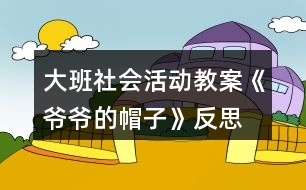 大班社會活動教案《爺爺?shù)拿弊印贩此?></p>										
													<h3>1、大班社會活動教案《爺爺?shù)拿弊印贩此?/h3><p>　　設計意圖：</p><p>　　在日常生活和集體活動中，幼兒喜歡聽故事，喜歡討論新的問題，愛刨根問底，根據(jù)故事的提示和要求能進行較豐富的聯(lián)想，并能講出自己的見聞和見解?！独蠣敔?shù)拿弊印愤@則童話以“老爺爺關(guān)心小鳥、小鳥關(guān)心老爺爺”這一主題，將我們帶入了一個溫馨、充滿愛的世界。結(jié)合現(xiàn)代家庭實際情況，考慮獨生子女大多只知道滿足自己的需要，而不會考慮別人的情緒和感受，缺乏同情心、不懂得關(guān)心、幫助別人。未來的社會需要幼兒從小學會生活、學會關(guān)心，我設計了這一活動旨在引導幼兒體驗關(guān)心，愛護他人所獲得的幸福感和快樂感，學會關(guān)心他人，萌發(fā)互愛情感。</p><p>　　在本次教學活動中，綜合運用觀察、議論、操作等多種教育手段，并提供精美的圖片、投影機等操作材料，讓幼兒通過觀察多媒體課件、表演手語歌曲等形式，感受理解故事內(nèi)容，創(chuàng)編符合情理的故事情節(jié)，力求使每個幼兒能自由、主動、積極愉快地學習。</p><p>　　活動目標：</p><p>　　1. 引導幼兒初步學會理解他人的需要，關(guān)心幫助他人。</p><p>　　2. 幫助幼兒獲得被人關(guān)心和幫助他人的內(nèi)心感受，激發(fā)幼兒的同情心及互愛情感。</p><p>　　3.培養(yǎng)幼兒與同伴之間和睦相處并珍惜這份友情。</p><p>　　活動準備：</p><p>　　1. 多媒體課件《爺爺?shù)拿弊印贰?/p><p>　　2. 用于“誰在關(guān)心我們”圖片展覽的照片、掛圖資料，如父母養(yǎng)育孩子的照片，幼兒園老師、保育員等辛勤勞動的照片，醫(yī)生、清潔工人等各行各業(yè)勞動者的掛圖。</p><p>　　3. 事先排練情境表演“冬冬摔倒了”; 用于“誰需要我們關(guān)心”圖片展覽的照片，反映災區(qū)、貧困和落后地區(qū)小朋友生活的錄像。</p><p>　　4. 自制的“愛心”獎章。</p><p>　　活動過程：</p><p>　　(一)借助多媒體課件的童話把幼兒引入一個充滿關(guān)愛的世界。</p><p>　　1. 放小鳥呼叫的錄音，提問：是誰的聲音?小鳥們在為誰唱歌?(引出童話名稱。)</p><p>　　2. 多媒體課件的童話講至“小鳥高興地唱歌給老爺爺聽”，提問：</p><p>　?、?小鳥們?yōu)槭裁匆杞o老爺爺聽?</p><p>　?、?如果看見發(fā)抖的小鳥，你會怎么想，又會怎么做呢?</p><p>　　(引導幼兒想出各種辦法幫助小鳥。)</p><p>　　3. 多媒體課件的童話講至結(jié)尾，提問：</p><p>　?、?老爺爺病了，小鳥們是怎么想，怎么做的?你們喜歡小鳥嗎?為什么?</p><p>　?、?如果是你，你會怎么想，又會怎么做呢?(引導幼兒想出多種辦法關(guān)心老爺爺。)</p><p>　　(二)感受他人的關(guān)心，體驗被關(guān)心的快樂。</p><p>　　1. 老爺爺關(guān)心小鳥，救了小鳥，小鳥心里覺得怎么樣?(很快樂。)</p><p>　　2. 我們一天天長大，學到了很多本領，那么是哪些人在關(guān)心著我們呢?。屈，老師.教案.網(wǎng)出處。下面老師帶你們參觀一個展覽。</p><p>　　3. 在抒情的音樂聲中，幼兒自由觀看展出的照片、掛圖，并積極交流。</p><p>　　(三)理解他人需要，學會關(guān)心、幫助他人。</p><p>　　1. 引導幼兒觀看情境表演“冬冬摔倒了”(附后)，提問：冬冬摔倒了，紅紅是怎么想，怎么做的?如果你看見了，你會怎么想，怎么做呢?(啟發(fā)幼兒學說關(guān)心、安慰的話。)</p><p>　　2. 觀看反映災區(qū)、貧困和落后地區(qū)小朋友生活的錄像，提問：這是什么地方?發(fā)生了什么事?我們怎樣關(guān)心災區(qū)、貧困地區(qū)小朋友?</p><p>　　3. 平時你還會關(guān)心誰?關(guān)心別人的時候，你心里感到怎么樣?</p><p>　　4. 小結(jié)：生活中有許多人我們大家一起去關(guān)心、幫助。如果我們學會了互相關(guān)心、互相幫助，就會感到十分幸福、快樂。</p><p>　　(四)為幼兒頒發(fā)“愛心”獎章，表演手語歌曲《讓世界充滿愛》。</p><p>　　1.“愛心”獎章悄悄告訴老師，它找到了許多會互相關(guān)心、互相幫助的好孩子。</p><p>　　2.為部分兒童頒發(fā)自制的精美獎章，表演手語歌曲《讓世界充滿愛》，鼓勵所有幼兒學會關(guān)心、幫助他人。</p><p>　　活動反思：</p><p>　　活動一開始，教師就將幼兒帶入一個充滿關(guān)愛的童話世界。為了便于幼兒理解，采用多媒體課件將童話分段講述的方法，并設置問題引導幼兒設身處地地去思考、體驗。多媒體課件的使用使靜態(tài)的畫面變得形象生動，更深深地感染了幼兒。</p><p>　　參觀展覽這一形式，既能體現(xiàn)動靜交替，又能讓幼兒自由講述，充分發(fā)揮幼兒學習的主動性，豐富的照片和掛圖能幫助幼兒回憶起已有的生活經(jīng)驗，激發(fā)幼兒與同伴積極交流的愿望。</p><p>　　頒發(fā)“愛心”獎章活動和表演手語歌曲《讓世界充滿愛》能強化幼兒的良好情感和行為，但愛心的培養(yǎng)、互愛情感的激發(fā)不是通過一兩次活動就能形成的，它更需要利用日常生活中的自然情境進行隨機教育。</p><h3>2、大班社會活動教案《龍的傳人》含反思</h3><p><strong>活動目標：</strong></p><p>　　1、欣賞龍的形象、色彩和姿態(tài)，了解龍的象征意義。</p><p>　　2、通過看看、學學、玩玩，了解有關(guān)龍的民族風情，體驗游戲帶來的快樂。</p><p>　　3、能學會用輪流的方式談話，體會與同伴交流、討論的樂趣。</p><p>　　4、培養(yǎng)幼兒勇敢、活潑的個性。</p><p><strong>活動準備：</strong></p><p>　　1、《龍的傳人》音樂磁帶。課件《龍》。</p><p>　　2、帶有龍圖案的物品，如：被面、唐裝、扇子等。</p><p>　　3、舞龍道具紅稠布、彩球，音樂《金蛇狂舞》。</p><p><strong>活動過程：</strong></p><p>　　1、欣賞歌曲，導入活動。</p><p>　　師：