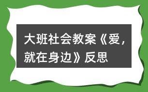 大班社會(huì)教案《愛，就在身邊》反思