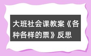 大班社會課教案《各種各樣的票》反思