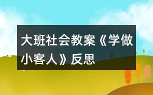 大班社會教案《學做小客人》反思